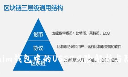 : Tokenim钱包中的USDT风险解析与防范措施