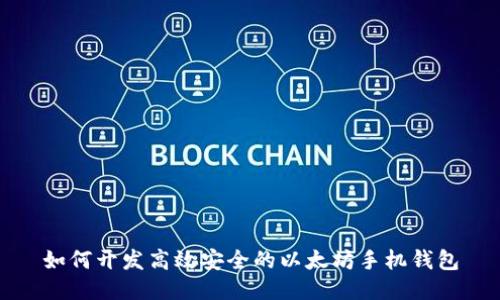 如何开发高效安全的以太坊手机钱包