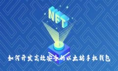 如何开发高效安全的以太