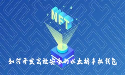 如何开发高效安全的以太坊手机钱包