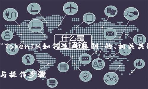 在这里，我将为您提供一个关于“TokenIM如何生成私钥”的、相关关键词、大纲以及问题的详细讨论。


TokenIM私钥生成指南：安全性与操作步骤