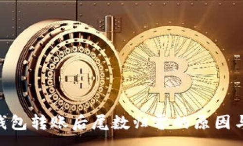 : 
Tokenim钱包转账后尾数归零的原因与解决方案
