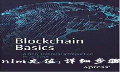 如何快速为Tokenim充值：详