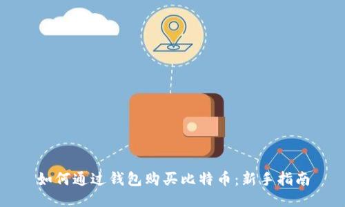 如何通过钱包购买比特币：新手指南