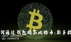 如何通过钱包购买比特币