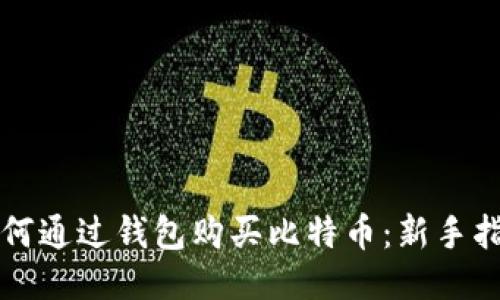 如何通过钱包购买比特币：新手指南