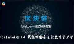 如何在 TokenTokenIM 钱包中安