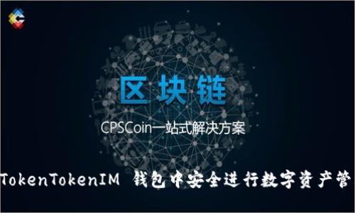 如何在 TokenTokenIM 钱包中安全进行数字资产管理与交易