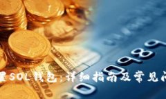 如何设置SOL钱包：详细指