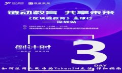 如何使用人民币为TokenIM充