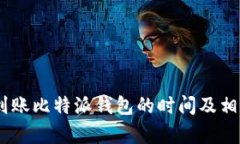 波场USDT到账比特派钱包的