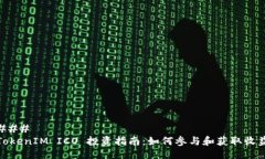 ### TokenIM ICO 投资指南：如