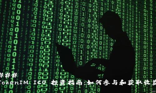 ### 
TokenIM ICO 投资指南：如何参与和获取收益