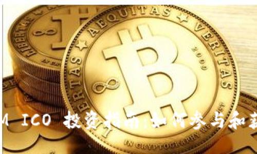 ### 
TokenIM ICO 投资指南：如何参与和获取收益