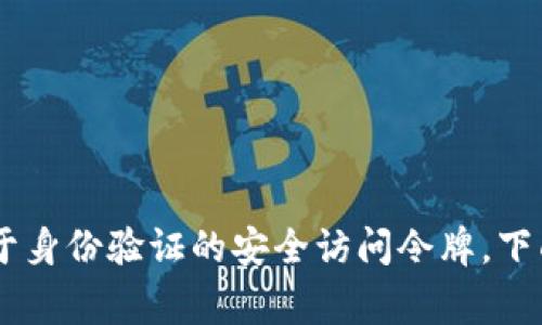 看起来你提到的是“GitHub token”，这通常指的是 GitHub 为开发者提供的用于身份验证的安全访问令牌。下面是关于 GitHub 令牌的详细信息，包括、关键词、内容大纲以及相关问题的列表。

