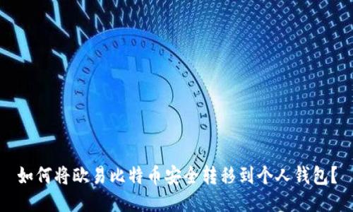 如何将欧易比特币安全转移到个人钱包？