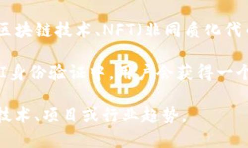 Tokenim 这个词并不常见，因此可能有不同的理解。根据上下文，它可能指代某种特定的代币或项目，也可能是某个概念的缩写。以下是一些可能的释义和相关信息：

1. **区块链和加密货币中的Token**：在区块链技术中，