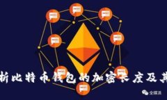 深入解析比特币钱包的加密长度及其安全性