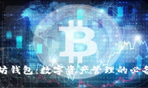 以太坊钱包：数字资产管理的必备工具