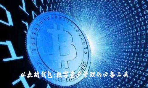 以太坊钱包：数字资产管理的必备工具