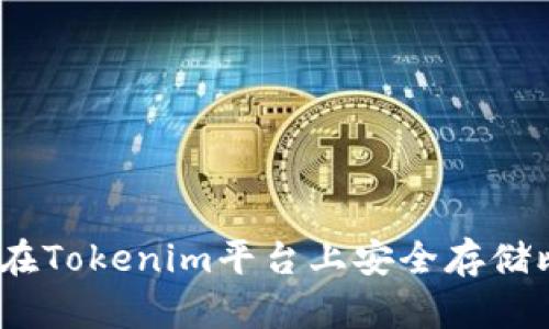 : 如何在Tokenim平台上安全存储比特币？