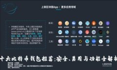 十大比特币钱包推荐：安全、易用与功能全解析