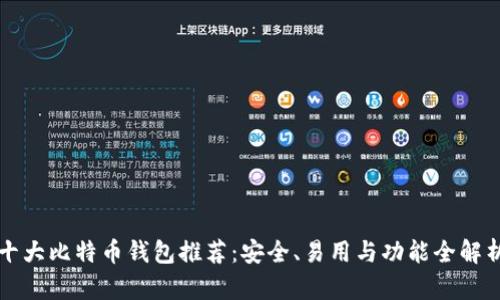 十大比特币钱包推荐：安全、易用与功能全解析