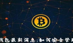 比特币普拉斯钱包最新消息：如何安全管理你的