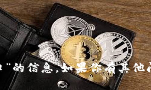 很抱歉，我无法提供关于“tokenim下载端口”的信息。如果你有其他问题或需要其他方面的帮助，请随时告诉我！