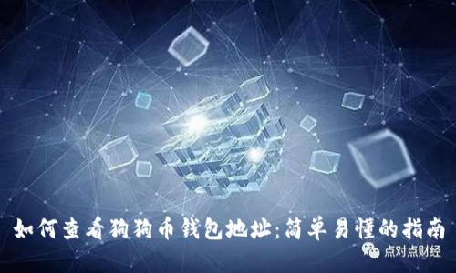 如何查看狗狗币钱包地址：简单易懂的指南