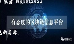 在IM Token钱包中，用户可以