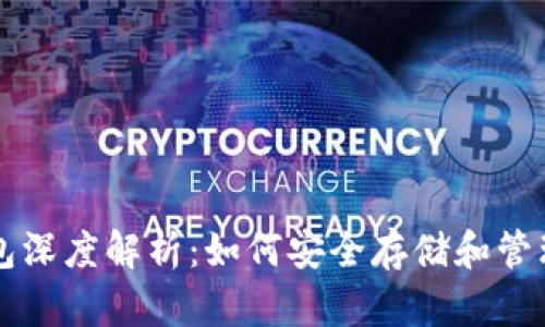 以太坊技术钱包深度解析：如何安全存储和管理你的数字资产