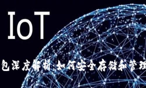 以太坊技术钱包深度解析：如何安全存储和管理你的数字资产