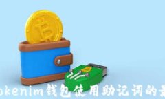 Tokentokenim钱包使用助记词
