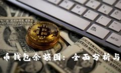 比特币钱包余额图: 全面分