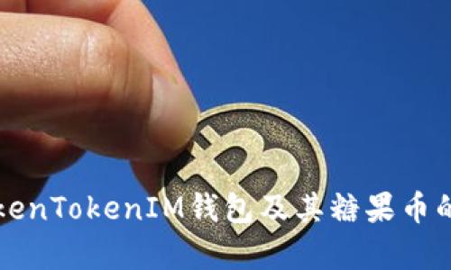 深入了解TokenTokenIM钱包及其糖果币的应用与前景