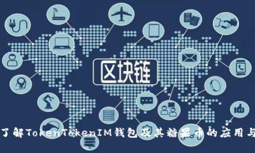 深入了解TokenTokenIM钱包及其糖果币的应用与前景