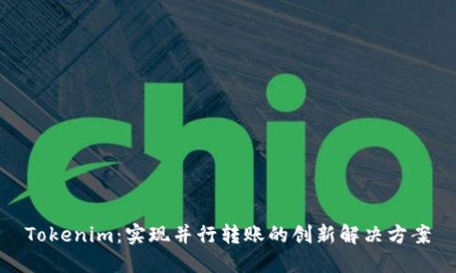 Tokenim：实现并行转账的创新解决方案