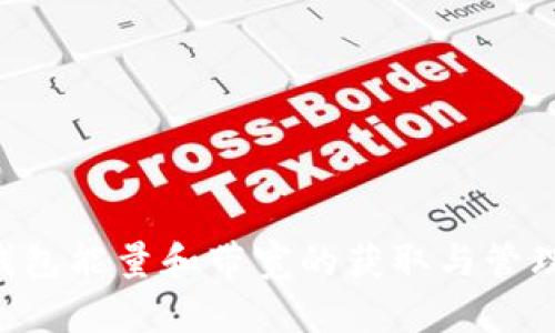 TRX钱包能量和带宽的获取与管理指南