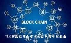 TRX钱包能量和带宽的获取与管理指南