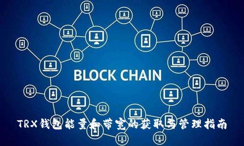 TRX钱包能量和带宽的获取与管理指南