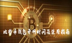 比特币钱包开网时间及使用指南
