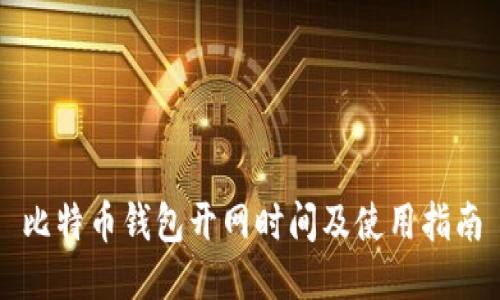 比特币钱包开网时间及使用指南