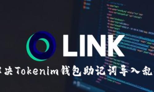 如何解决Tokenim钱包助记词导入乱码问题