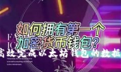 如何高效完成以太坊钱包的数据同步？