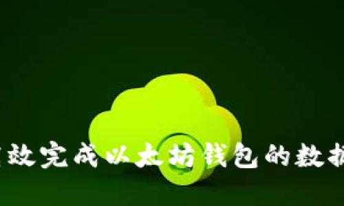 如何高效完成以太坊钱包的数据同步？