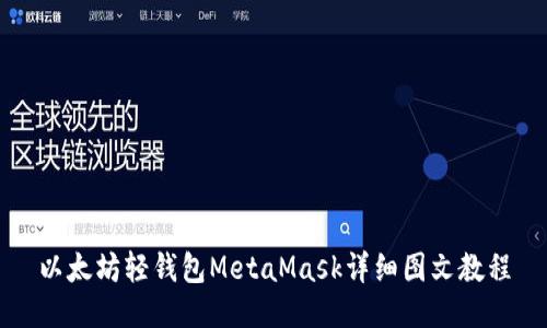 以太坊轻钱包MetaMask详细图文教程