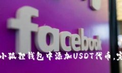 如何在小狐狸钱包中添加USDT代币，完整指南