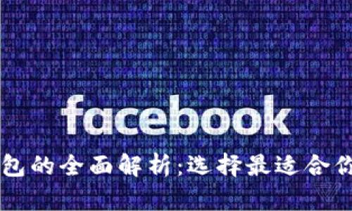 以太坊热钱包与冷钱包的全面解析：选择最适合你的数字资产存储方式
