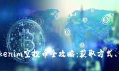 2023年最新Tokenim空投币全攻